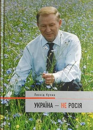 Украина - не россия - леонид кучи (5-94117-074-2) б/в
