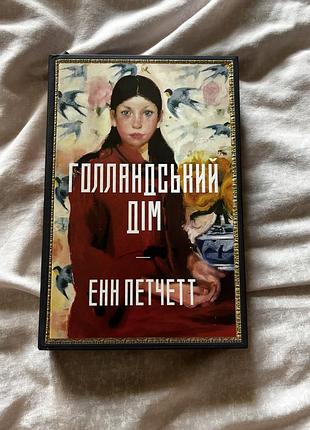 Книга «голландський дім» енн петчет