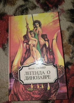 Талмер "легенда о динозавре" томпсон "повелитель кукол"