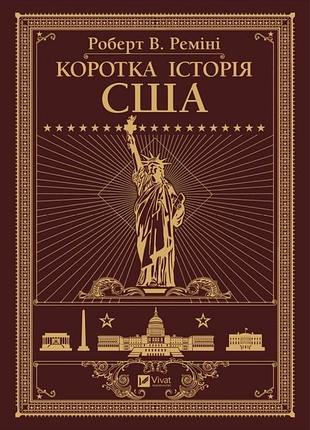 Коротка історія сша - роберт реміні (978-966-982-511-7) б/в