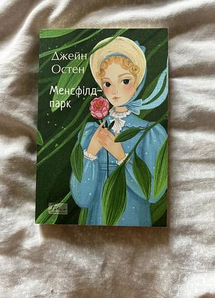 Книга «менсфілд парк» джейн остін