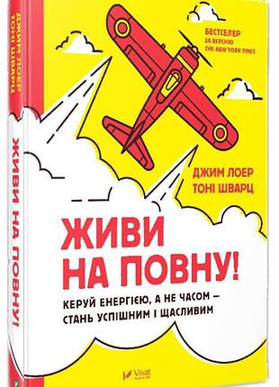 Живи на повну! - джим лоер (9789669421043) б/в