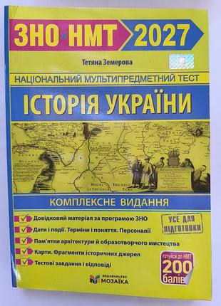 Зно-нмт 2027 год.
история украины.