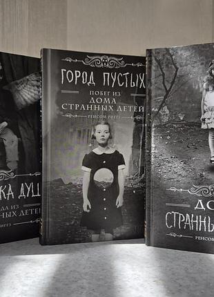 Трилогія "дом странных детей" у твердій палітурці.