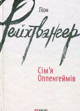 Сім'я оппенгеймів - ліон фейхтвангер (978-966-03-7304-4) б/в