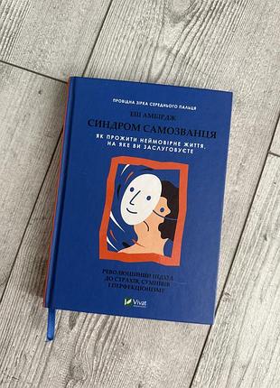 Книга синдром самозванця