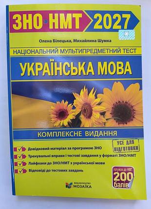 Зно-нмт 2027 год.
украинский язык.