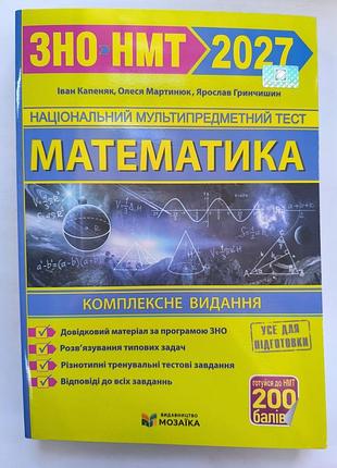 Зно-нмт 2027 год.
математика.
