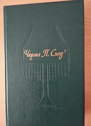 Книга чарльза перси сноу «пора надежд. возвращения домой»