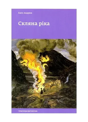 Скляна ріка - еміл андреєв (9786175692455) б/в
