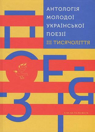 Антологія молодої української поезії ііі тисячоліття - богдана матіяш (978-617-585-146-3) б/в