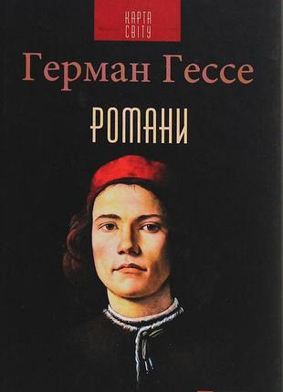 Романи - герман гессе (978-966-03-8633-4) б/в