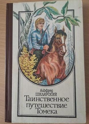 Альфред шклярский таинственное путешествие томека
