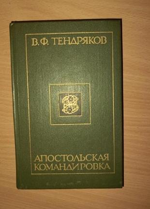 Тендряков апостольская командировка