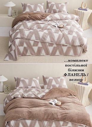 Комплект комбінованої постільної білизни велюр -фланель