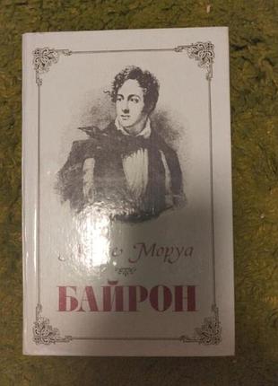Андре моруа байрон