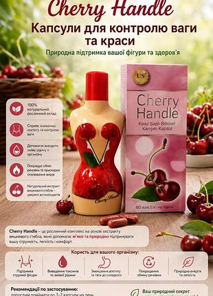Cherry handle- 60 капсул - засіб для схуднення .