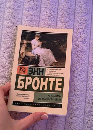 Энн бронте «незнакомка из уайлдефалл-холла»