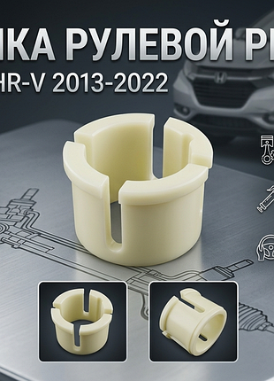 Honda hr-v 2013-2022 . втулка рулевой рейки