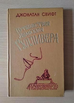 Джонатан свифт путешествия лемюэля гулливера