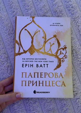 Паперова принцеса