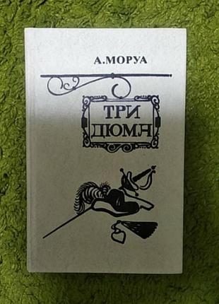Андре моруа три дюма