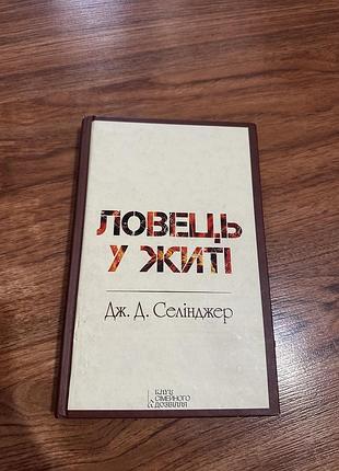 «ловець у житі» дж. д. селінджер