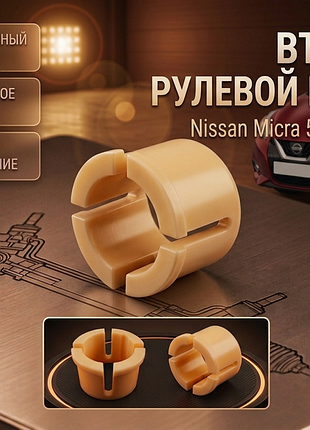 Втулка рулевой рейки nissan micra k14 2016-2023