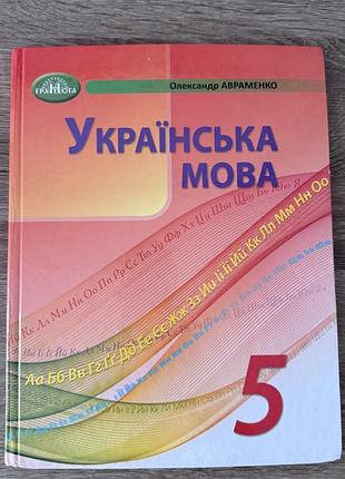 Підручник українська мова 5 клас олександр авраменко