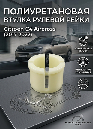 Втулка рулевой рейки citroen c4 aircross 2017-2022