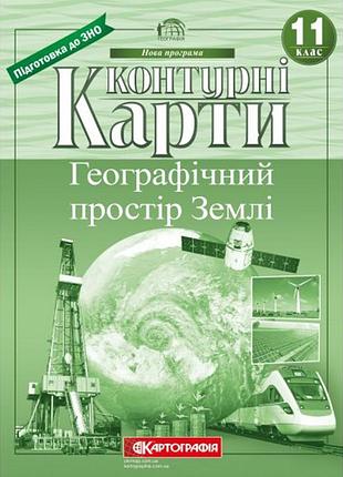 Контурні карти : географія 11 кл (картографія)