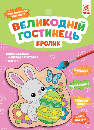 Великодній гостинець. кролик 2024