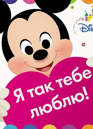 Disney baby. я так тебе люблю!