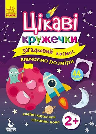 Цікаві кружечки. загадковий космос