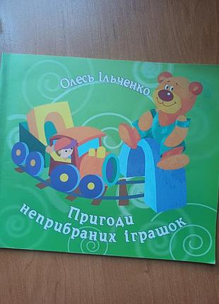 Книжка приключения неубранных игрушек олеся ильченко