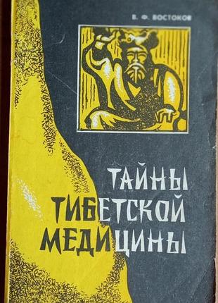 Востоков в.  тайны тибетской медицины.    харьков паритет лтд 1991г. 192 с.  мягкий переплет,, обычный формат.  книга в популярной форме знакомит чита