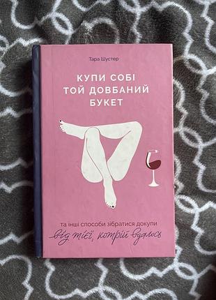 Книга «купи собі той довбаний букет»