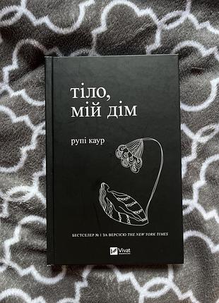 Книга «тіло, мій дім»