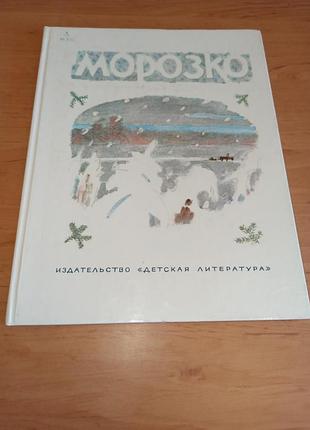 Морозко коровин народные сказки 1988
