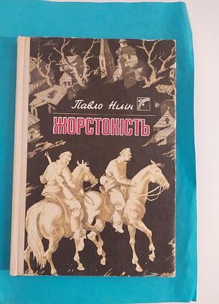 Книга. павло нілін. жорстокість. повість. лот 198.