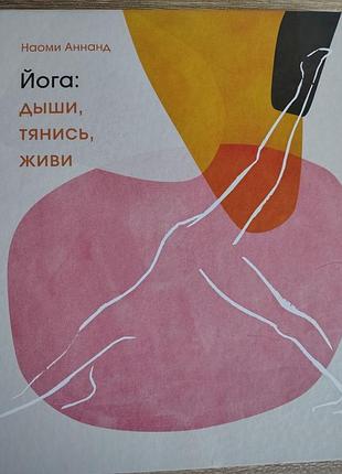 Книга наомі аннанд «йога: диши, тянись, живи»