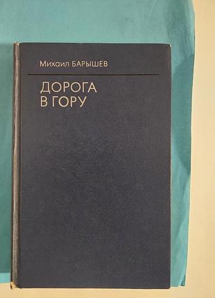 Книга. михаил барышев. дорога в гору. роман. лот 199.