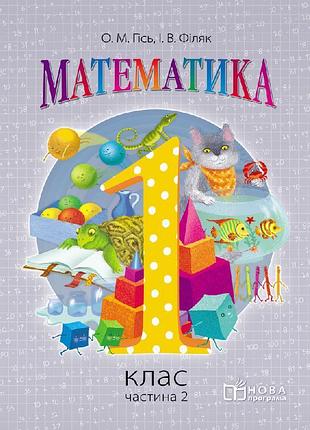 Математика. 1 клас. підручник для загальноосвітніх навчальних закладів. у 2-х частинах. частина 2