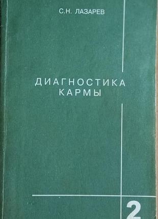Лазарев с.н.. лазарев с.  диагностика кармы.  книга 2. чистая карма.   2001г. 368 с.  переплет: мягкий, обычный формат.  перед вами не просто новая кн