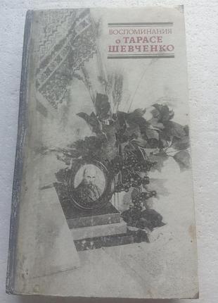 1,16. воспоминания о тарасе шевченко  под ред.  и.а.дзеверина  1988