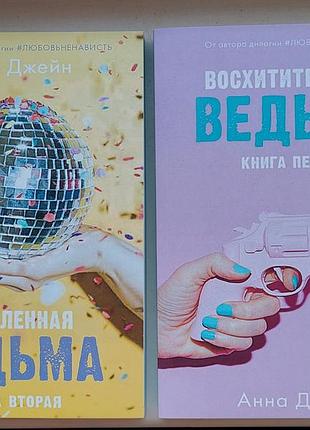 Дилогия анная джейн «восхитительная ведьма» + «влюблёнина ведьма» (книги на русском языке)