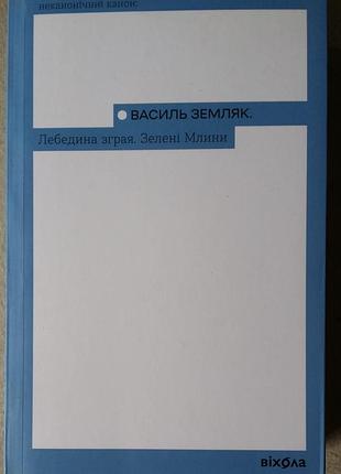 Василь земляк лебединая стата. зеленой мельницы