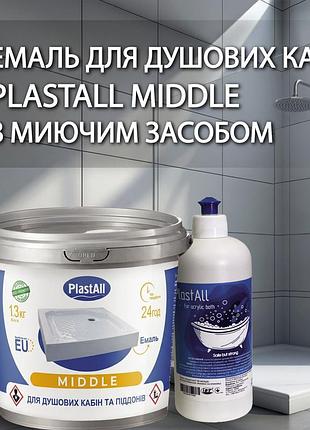 Эмаль для реставрации душевых поддонов и ванн plastall middle 1300г белая с моющим средством пластал