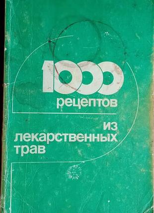 1000 рецептов из лекарственных трав.   к. укрполиграфсервис 1991г. 136 с.  нпо «альфа». сост. в. ковалев, а. сербин.  переплет: мягкий, слегка увеличе