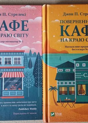 Джон п. стрелеки возвращения к кафе на краю света. кафе по краю света.